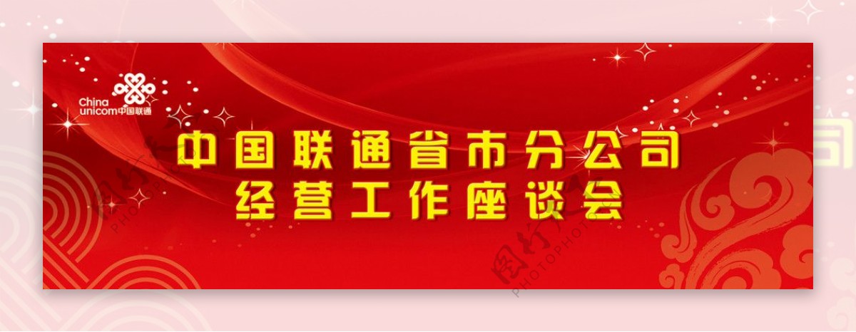 中国联通会议背板图片