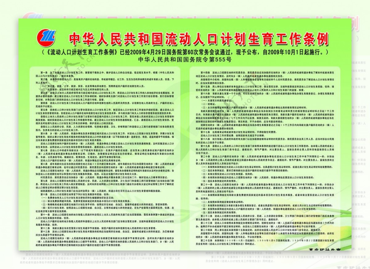 中华人民共和国流动人口计划生育工作条例图片