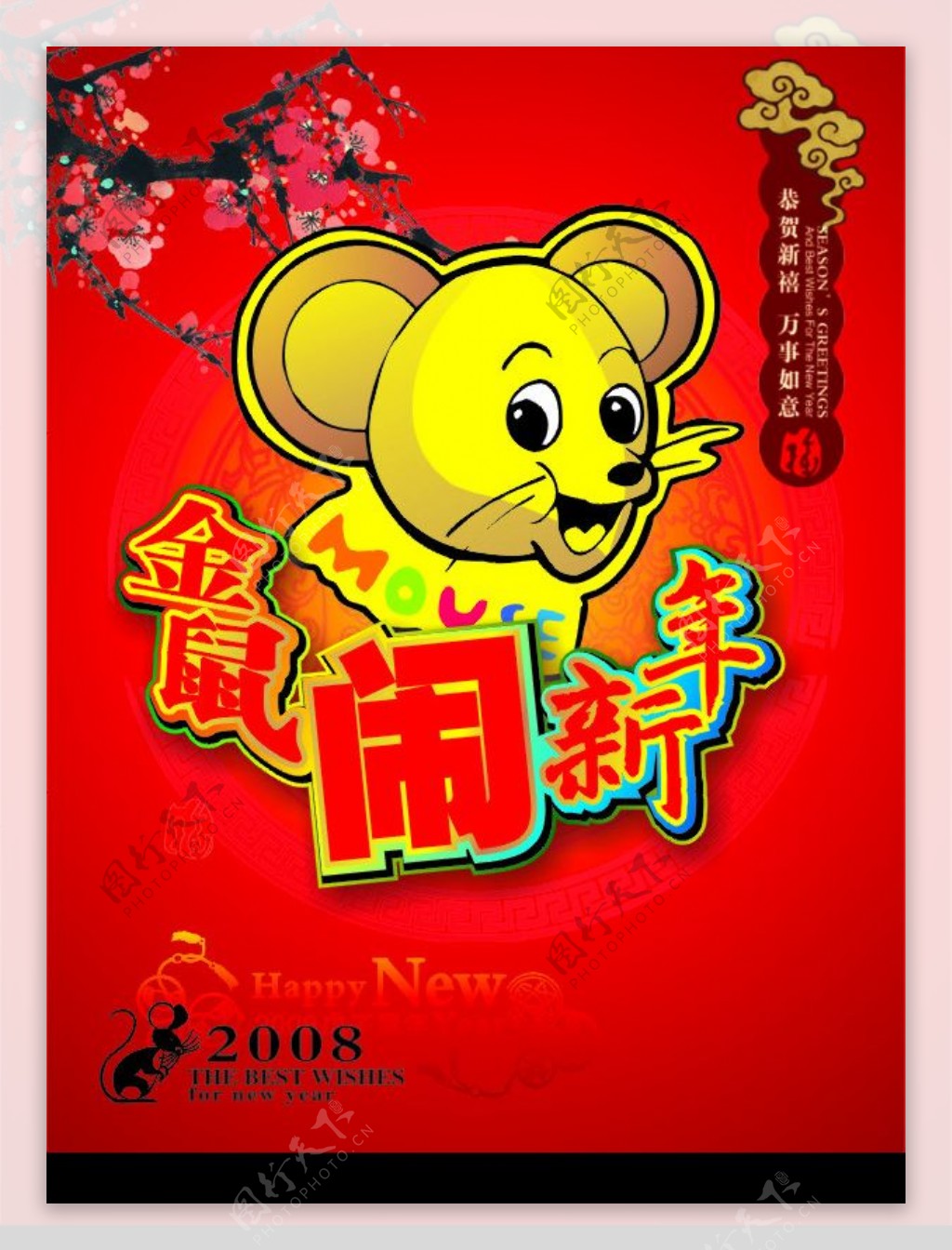 金鼠闹新年图片