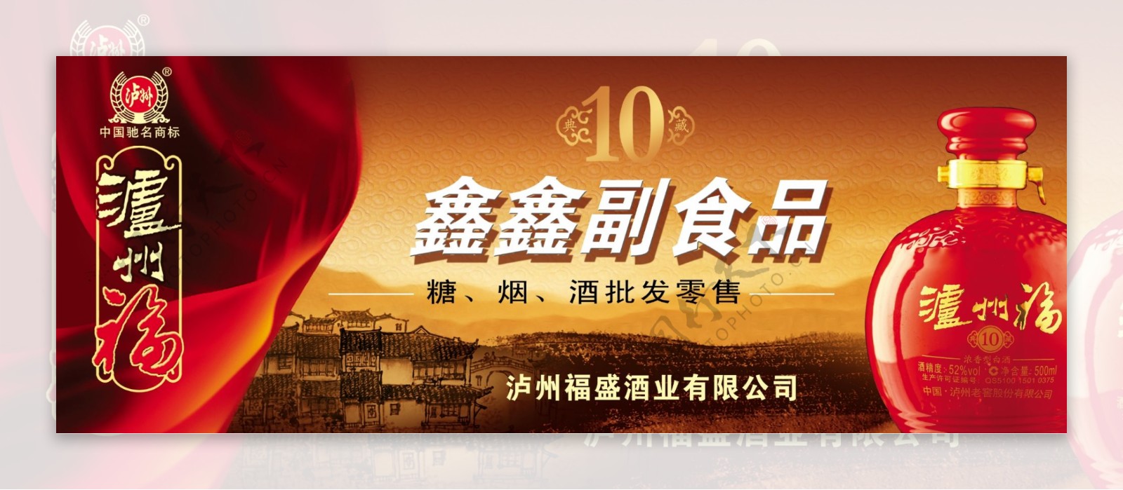 泸州福酒10店招高清广告模板图片