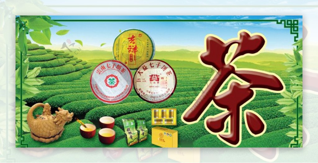 茶庄广告图片