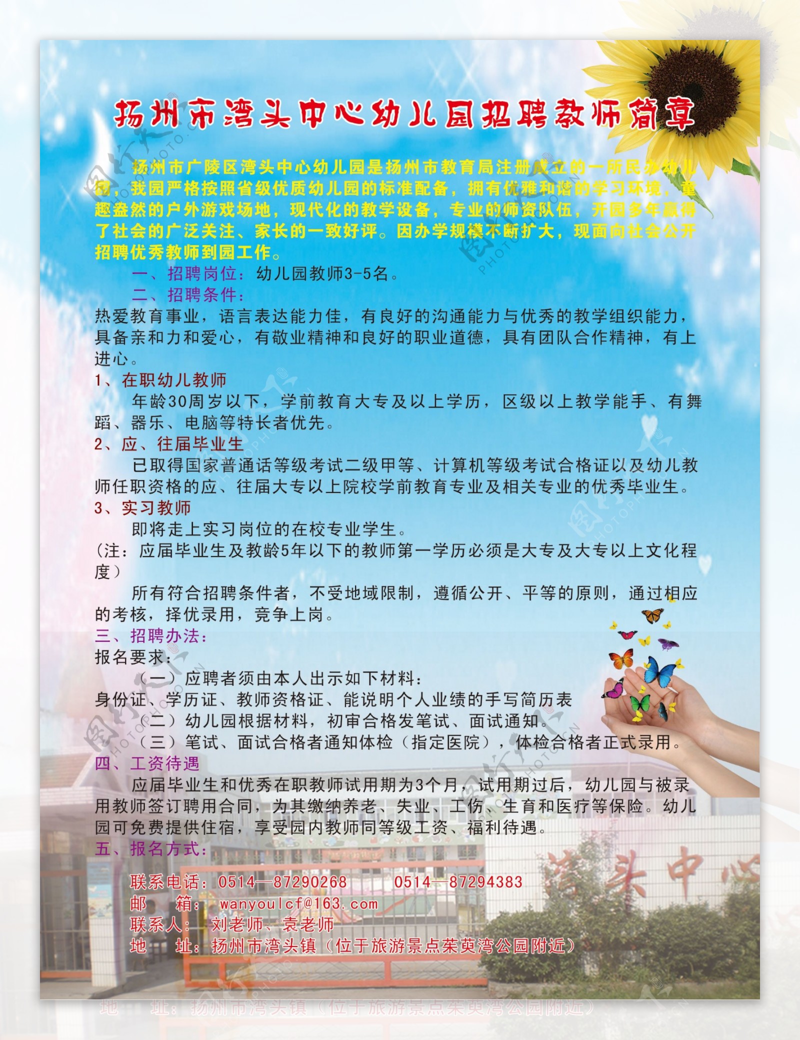 扬州市湾头中心幼儿园招聘教师简章图片