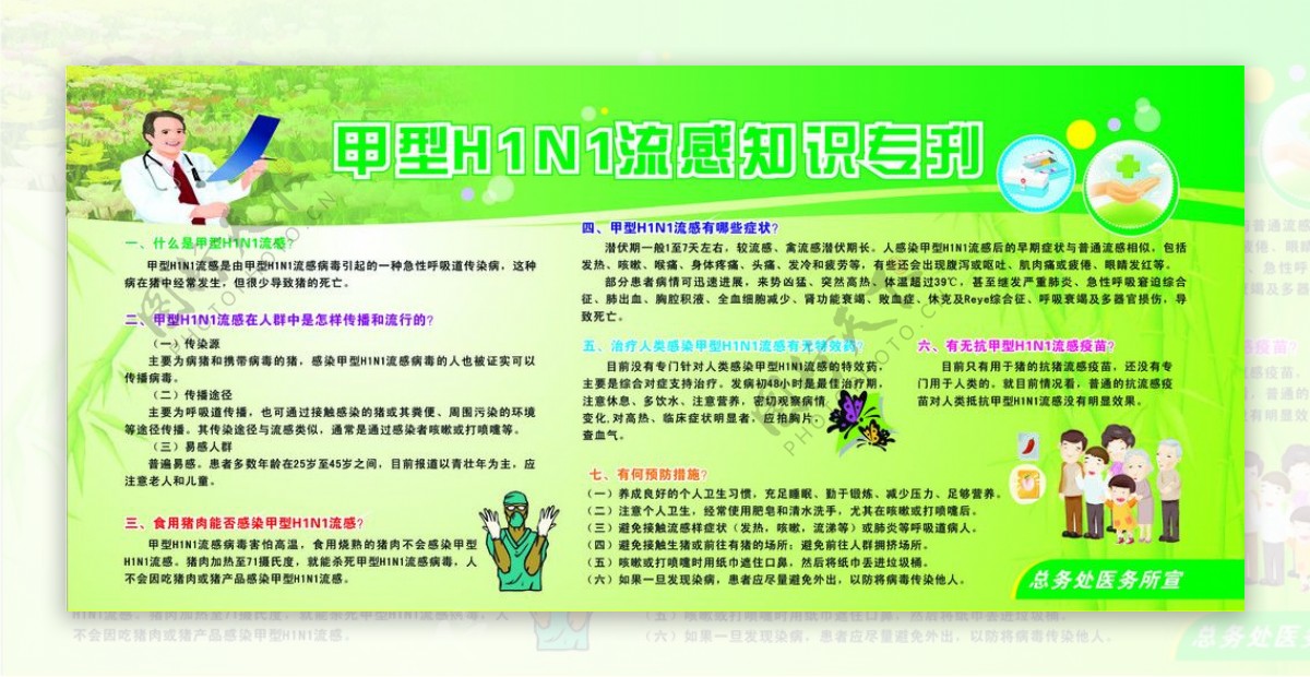 甲型H1N1流感知识专刊图片