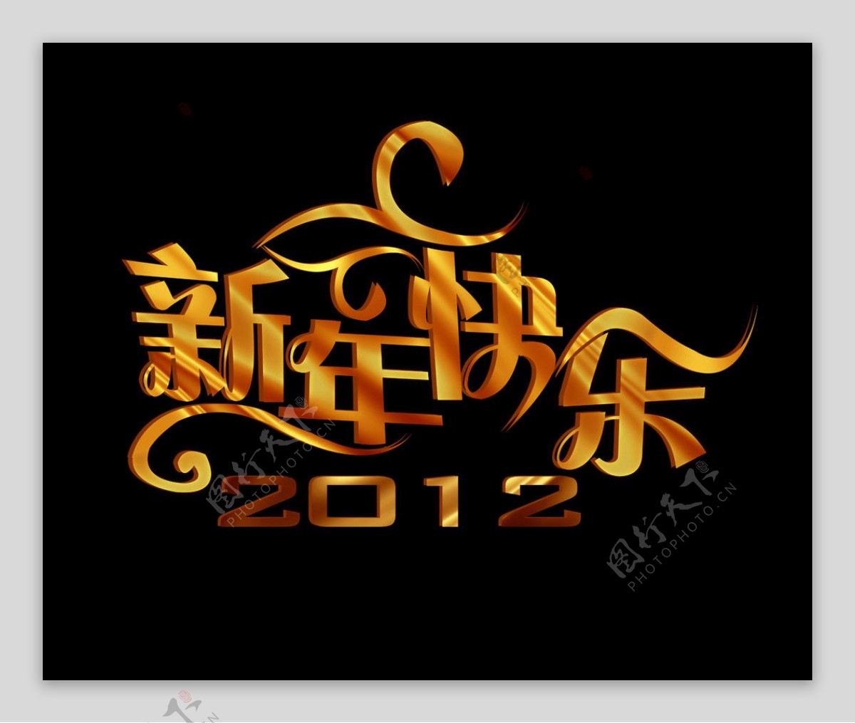 新年快乐2012图片