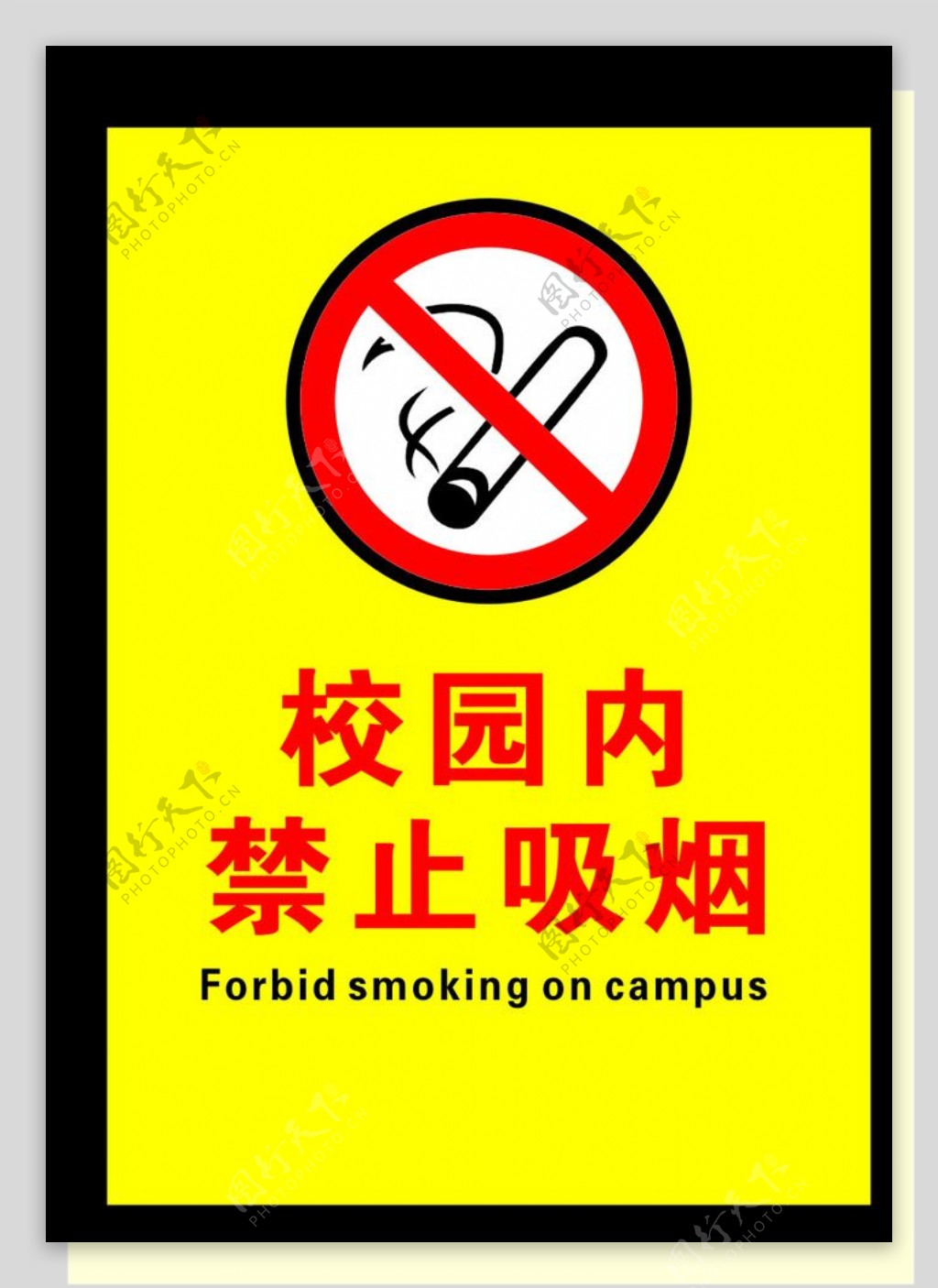 校园禁止吸烟图片