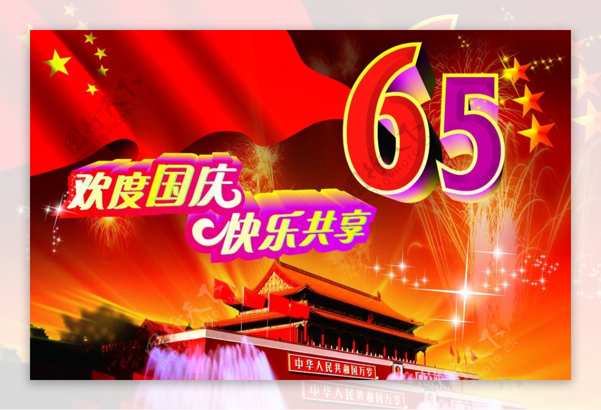 国庆65周年图片