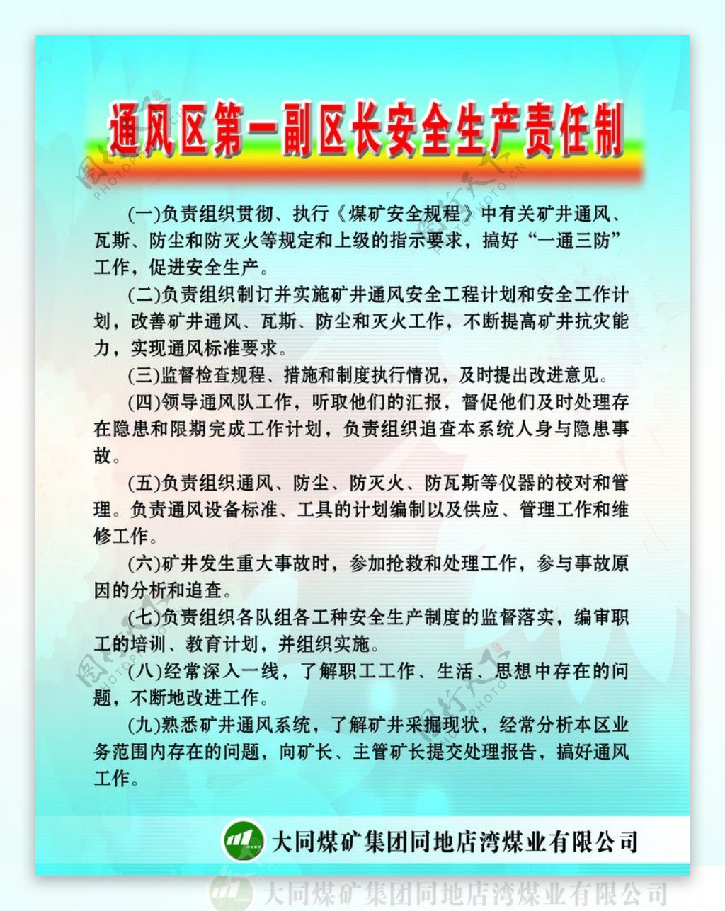 通风区第一副区长安全生产责任制图片