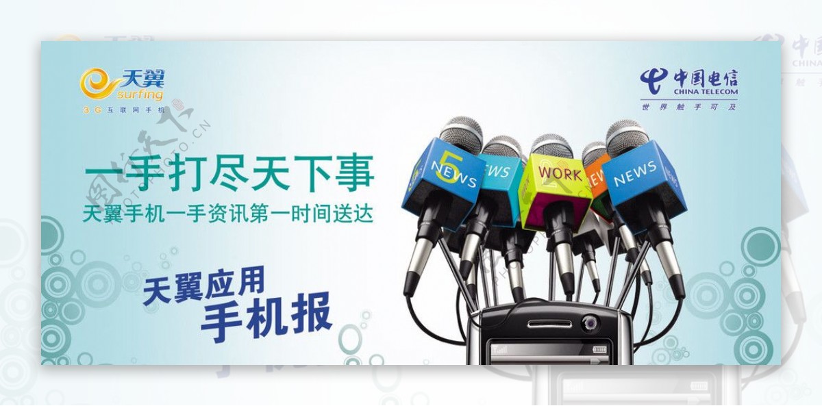 中国电信户外宣传广告天翼live平面广告天翼live手机报图片
