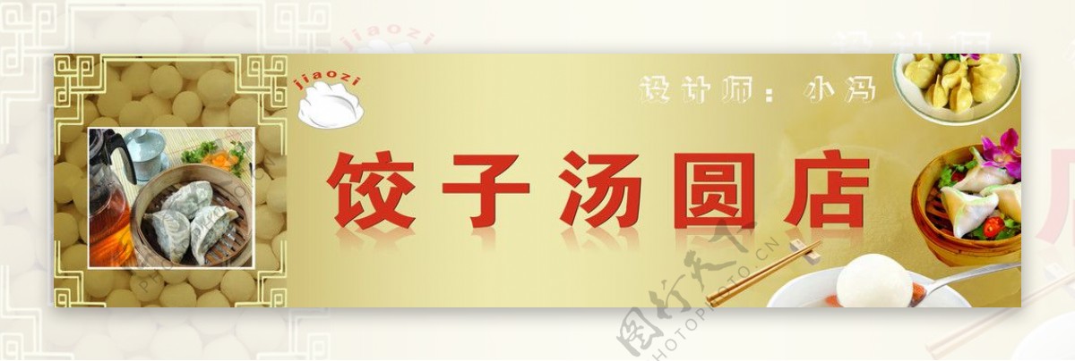饺子汤圆店广告牌图片