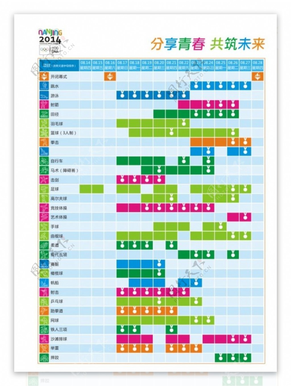 青奥会赛程表图片