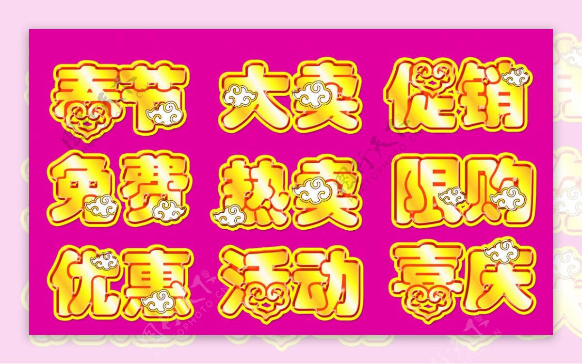 春节素材春节字体图片