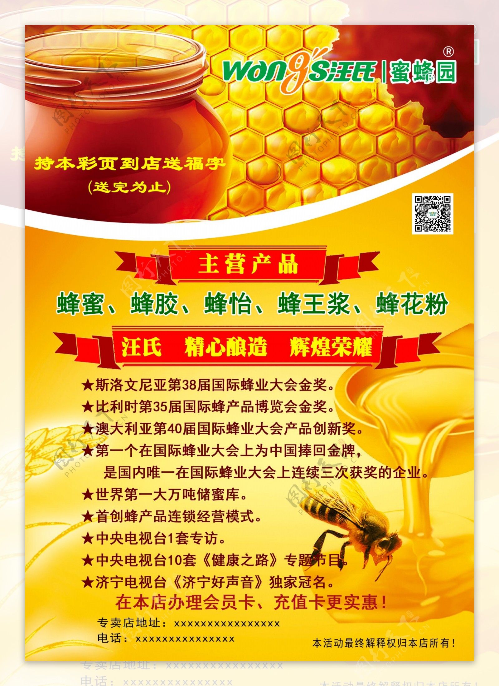汪氏蜜蜂园广告宣传单图片