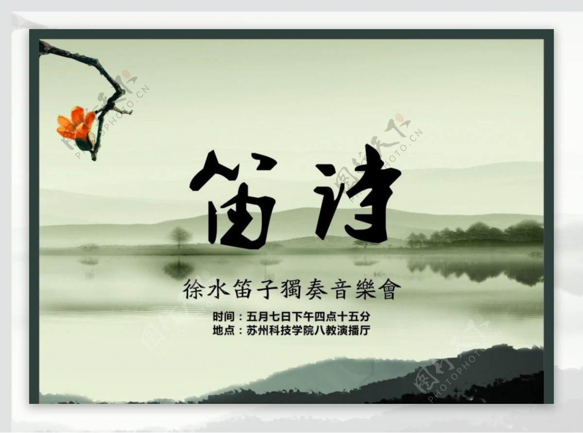 中国风笛子海报图片