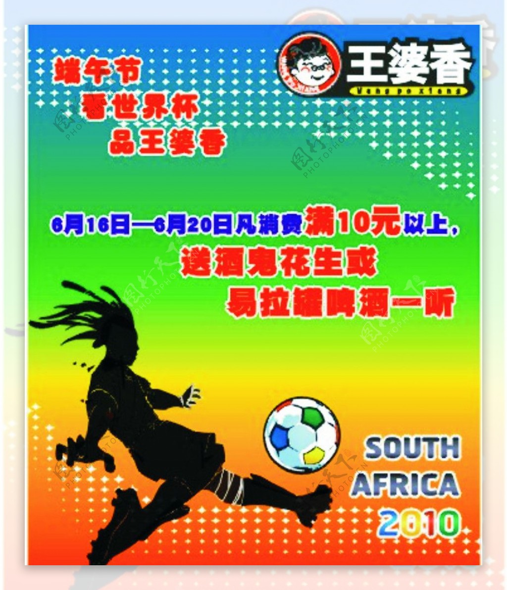 王婆香世界杯海报图片