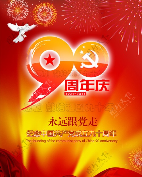 献给中国90周年庆海报图片