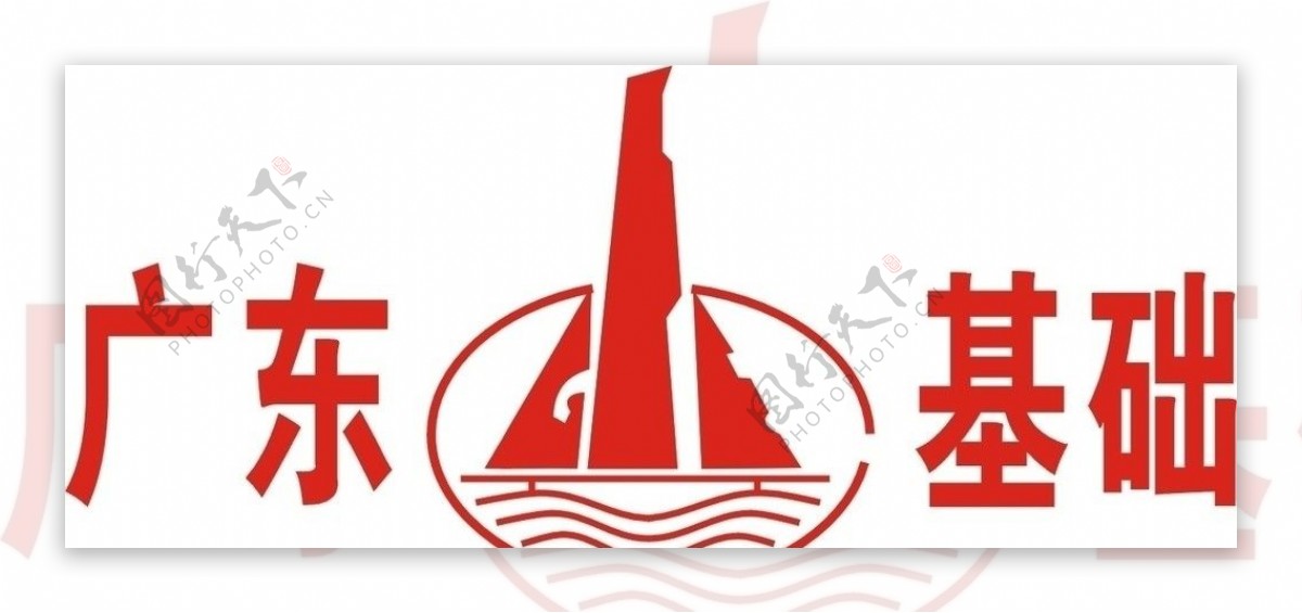 广东基础标志图片