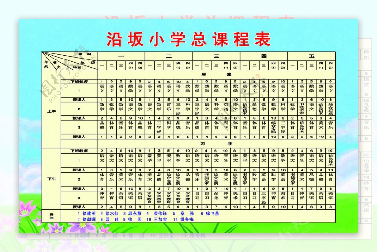 沿坂小学总课程表图片