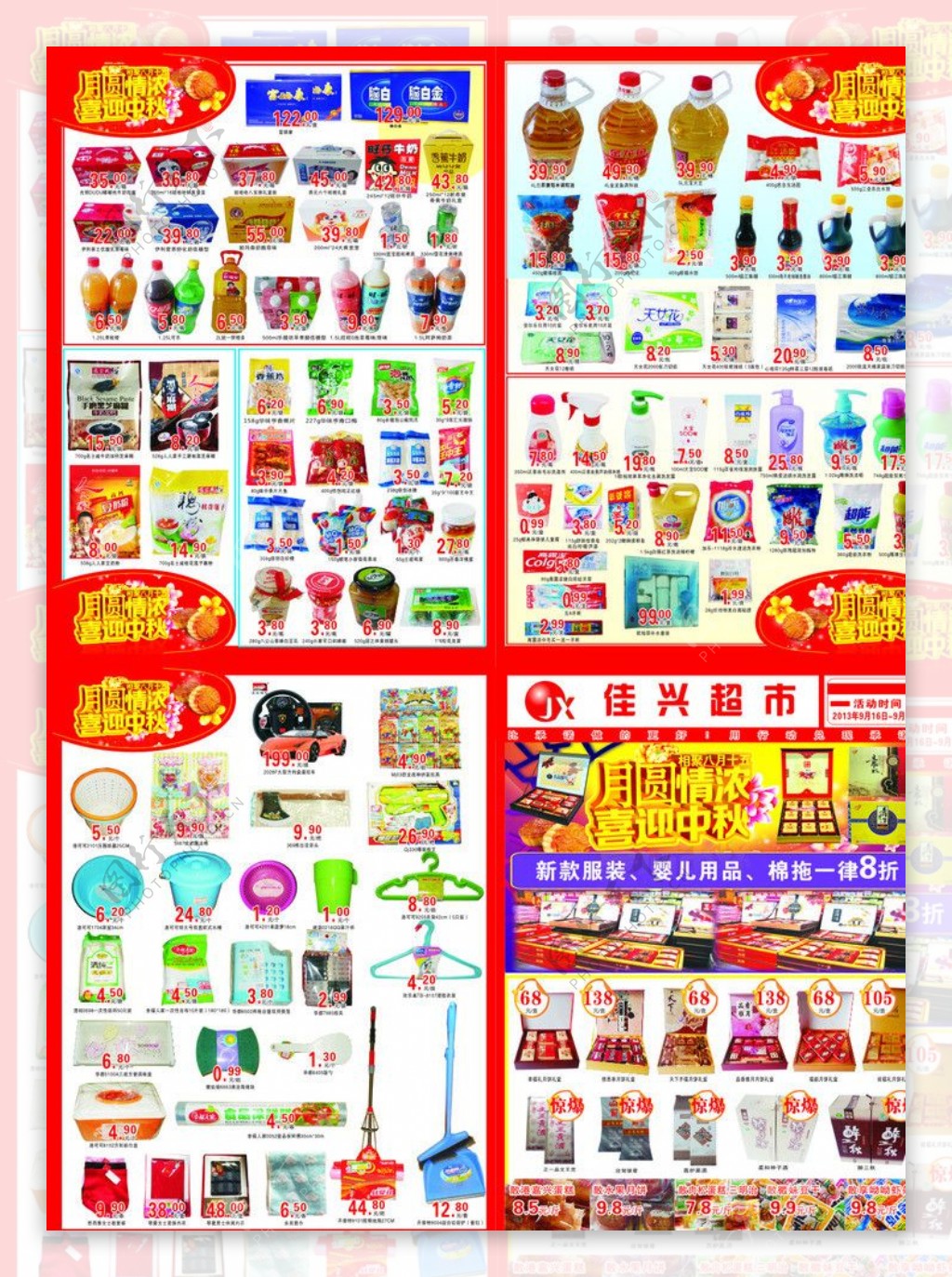 超市中秋节单页图片