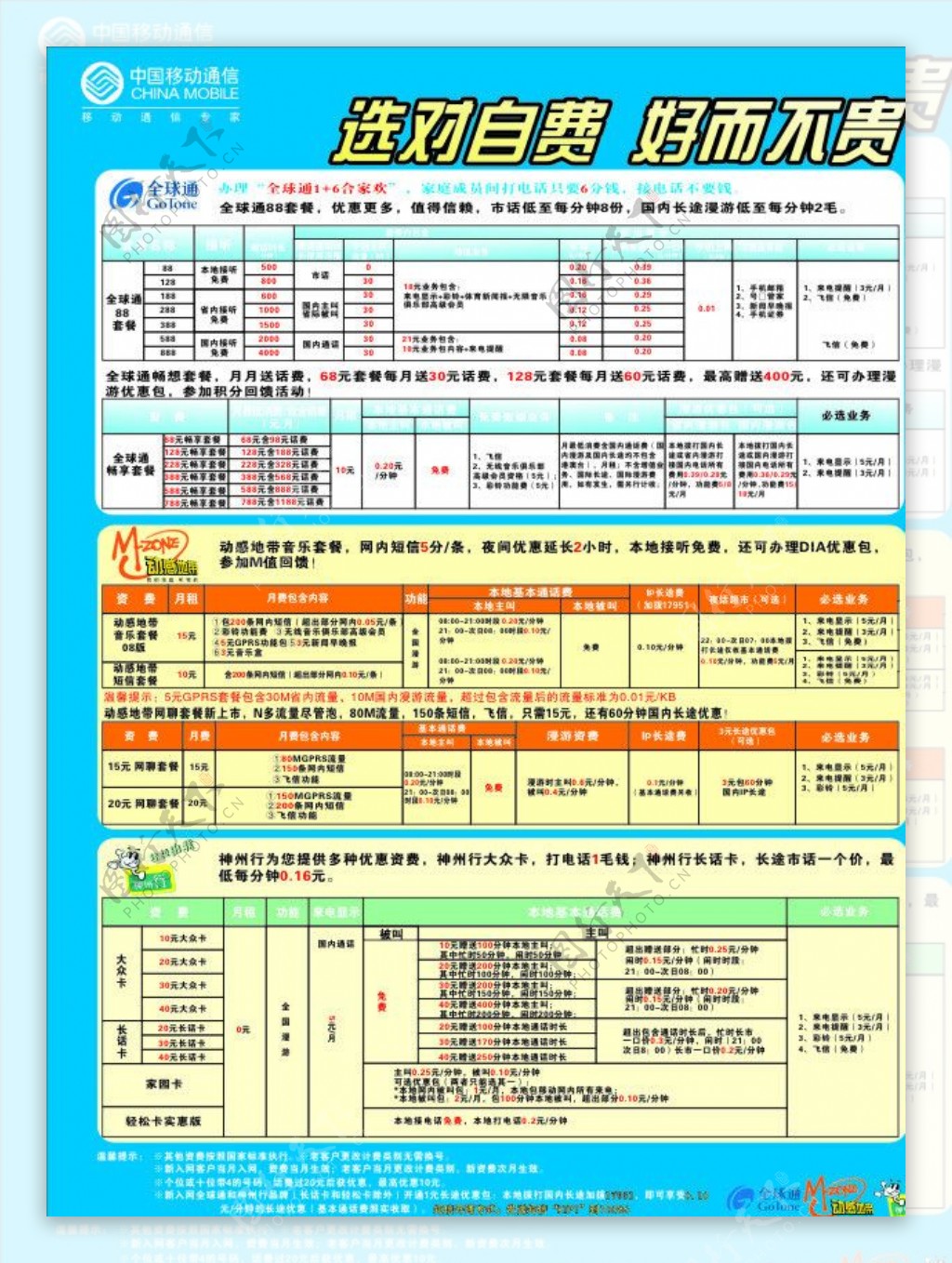 移动手机话费套餐表图片