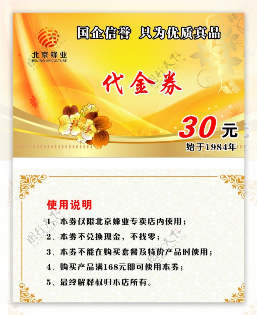 北京蜂业代金券名片图片