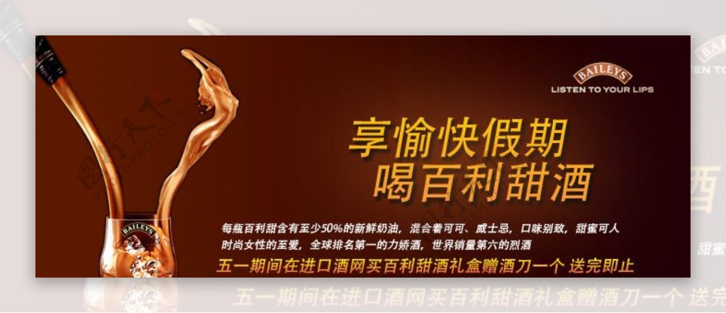 进口酒网jinou9net百利甜酒广告设计图片
