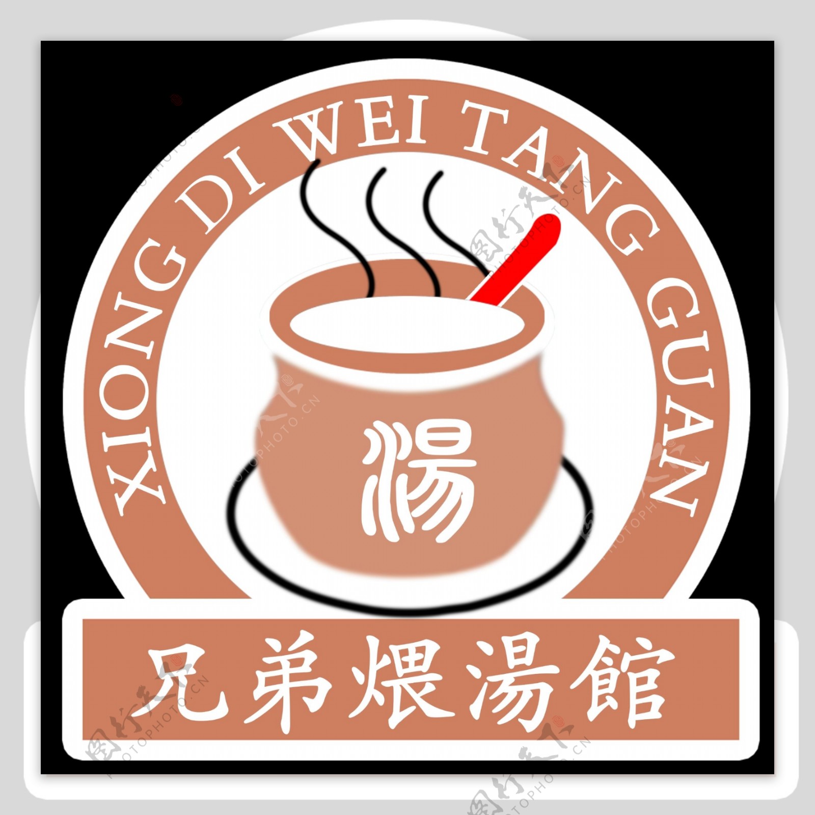 煨汤馆logo图片