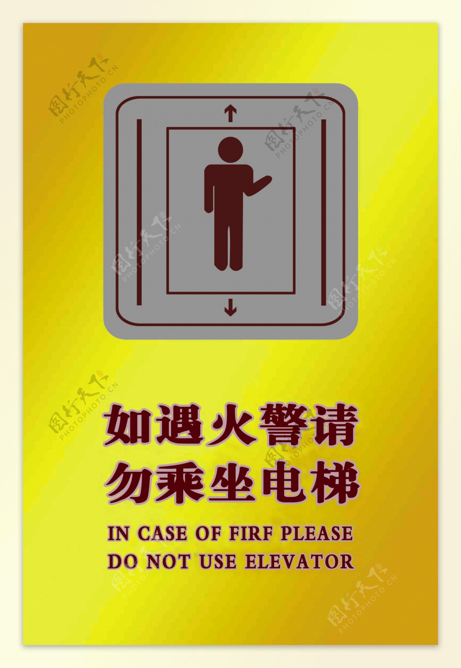 如遇火警请勿坐电梯图片