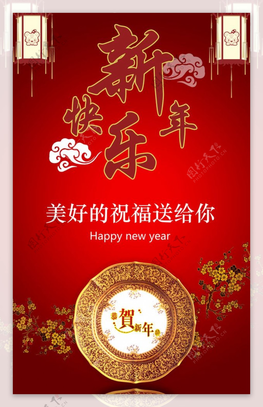 新年快乐展板图片