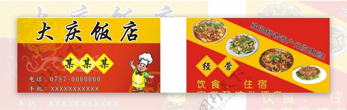 饭店名片图片