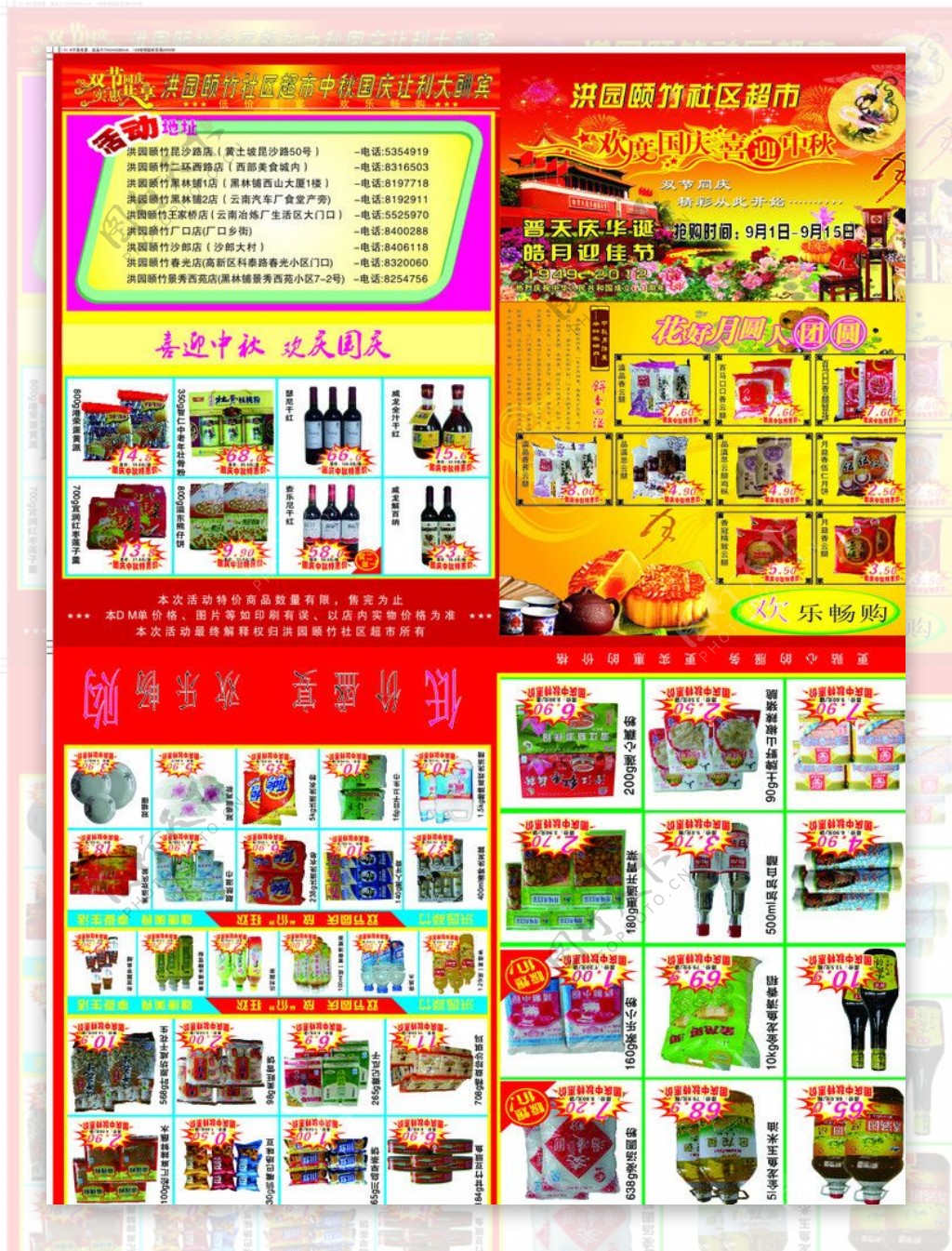 中秋国庆超市DM宣传单图片