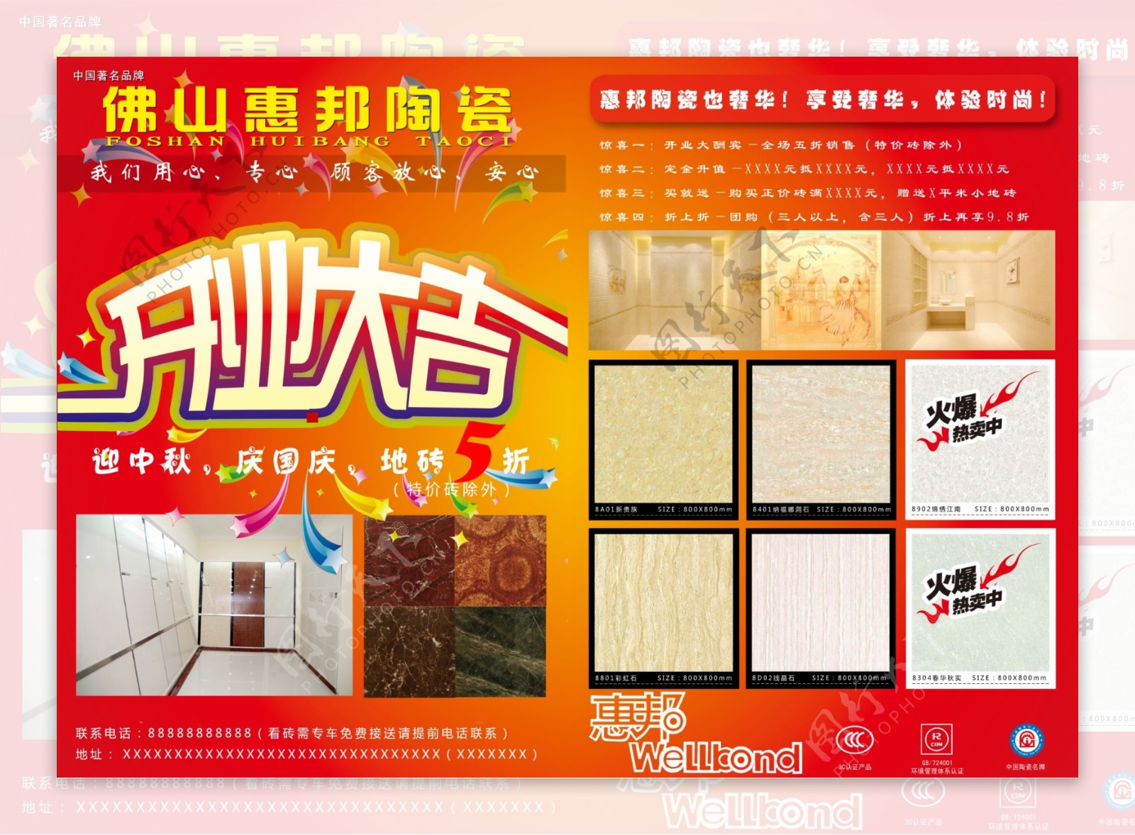 佛山惠邦陶瓷广告宣传单图片