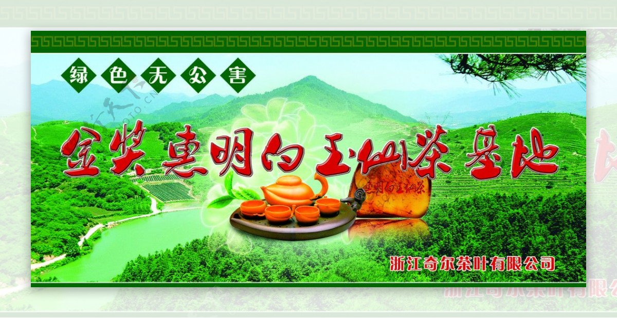 惠明茶广告图片