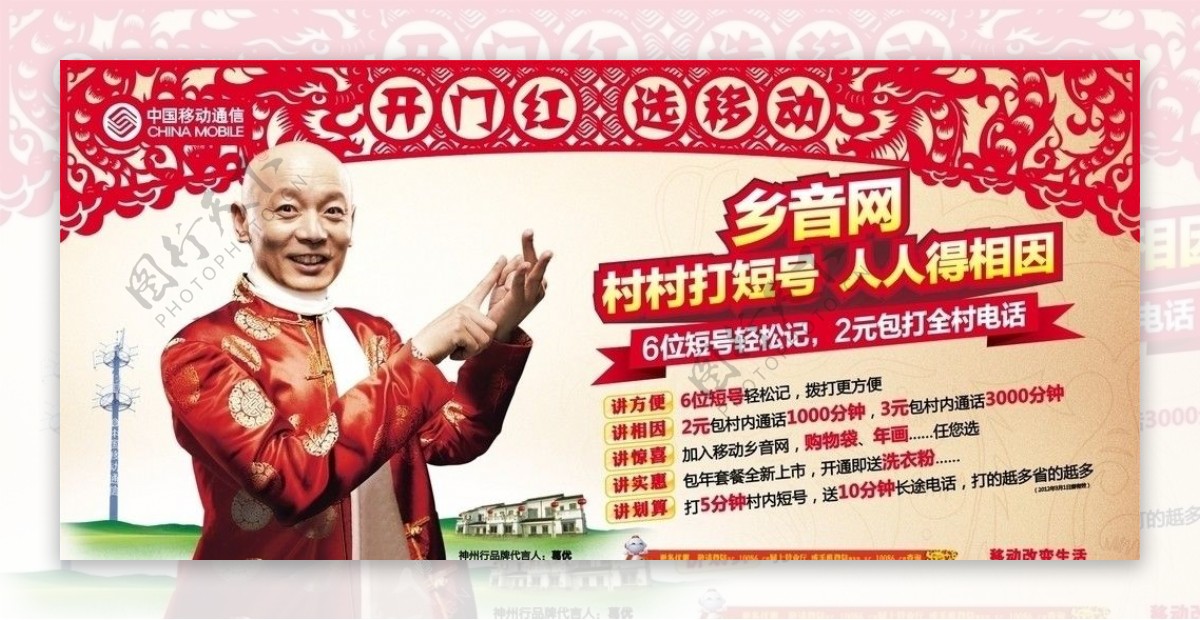 中国移动2012乡音网春节促销广告图片