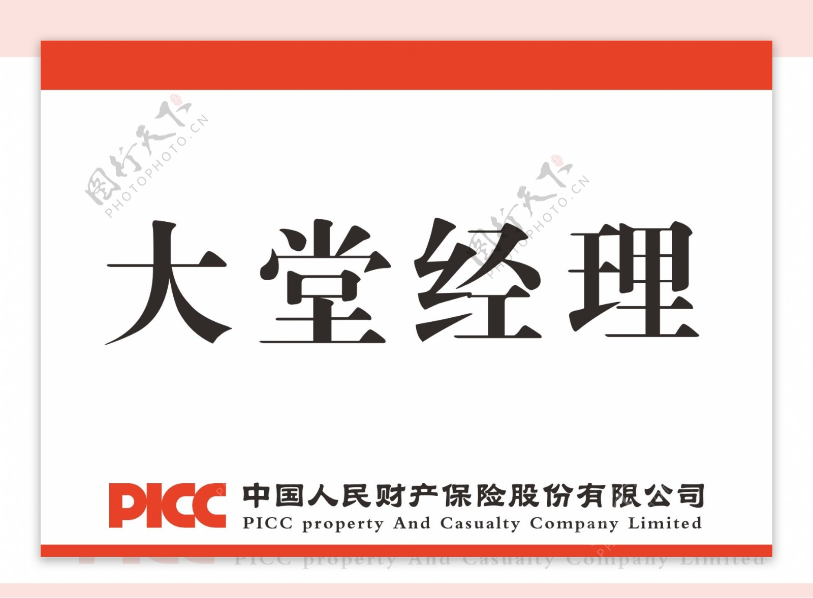 中国人民保险公司桌牌图片