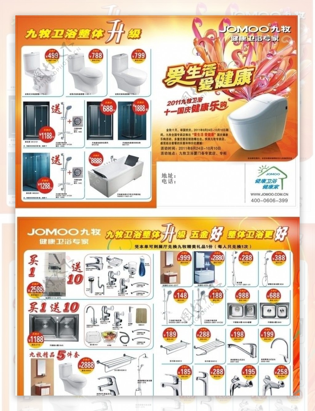 九牧健康卫浴专家国庆节产品宣传单图片