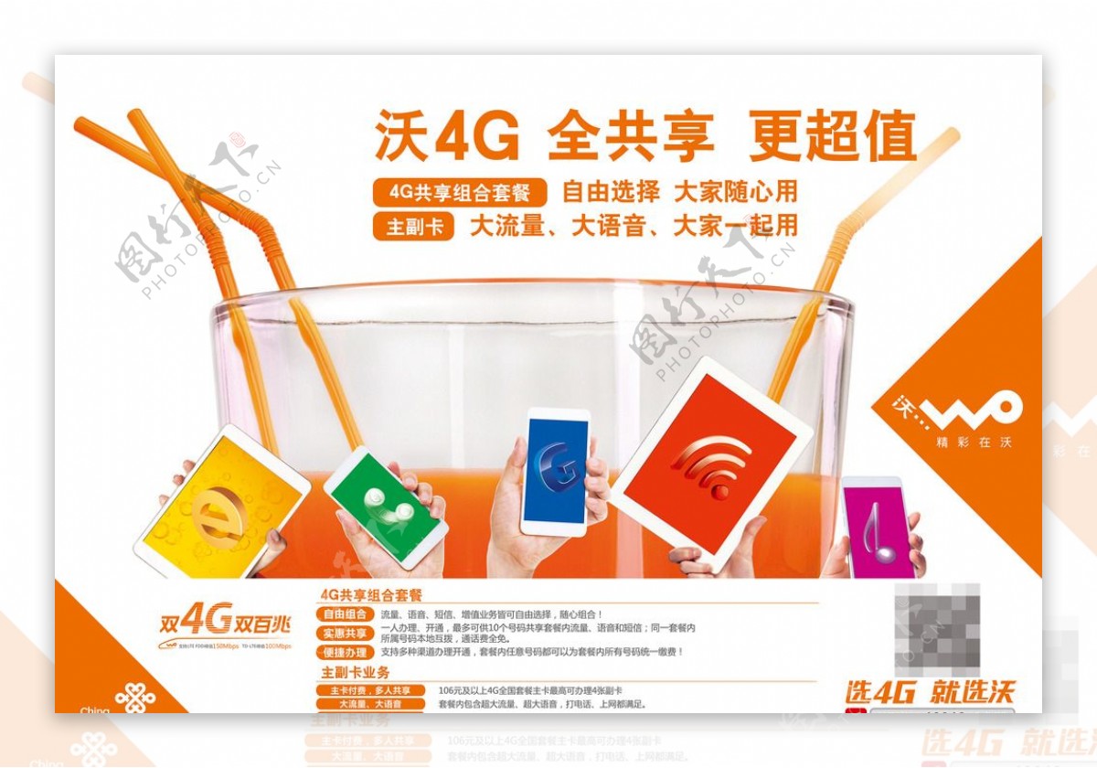 中国联通沃4G共享横版海报图片