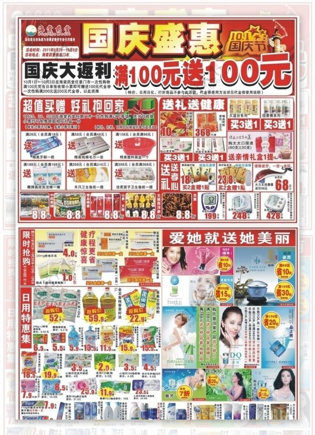 国庆超市宣传单图片