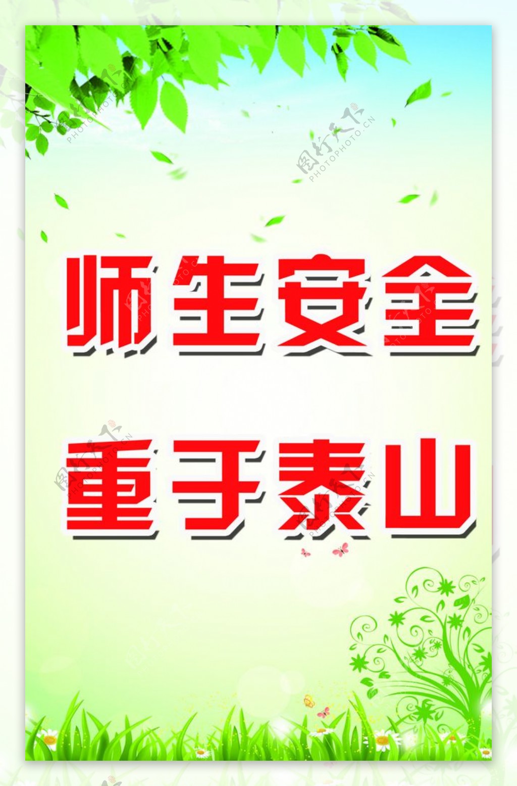 师生安全图片