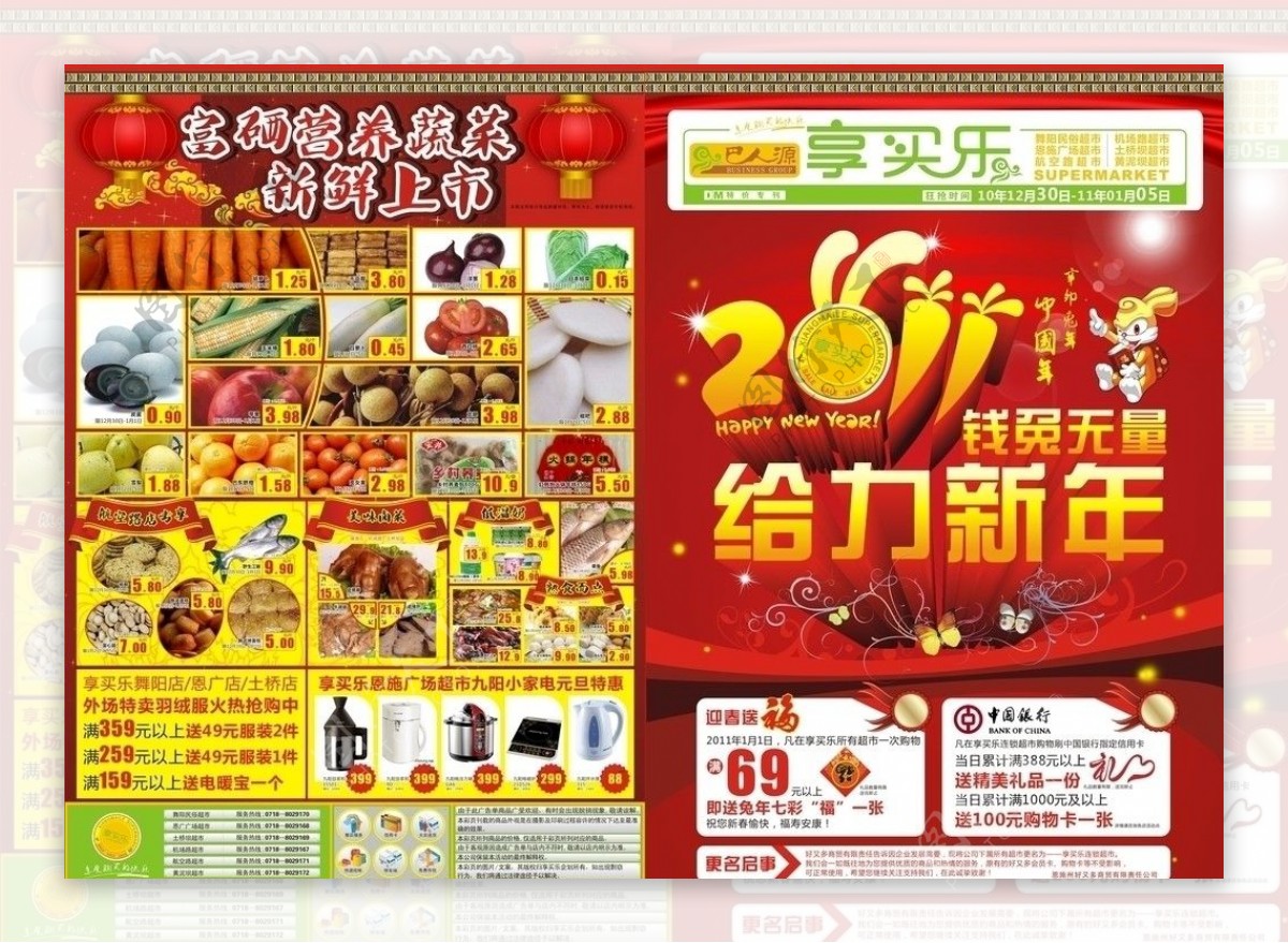 超市新年宣传单设计图片