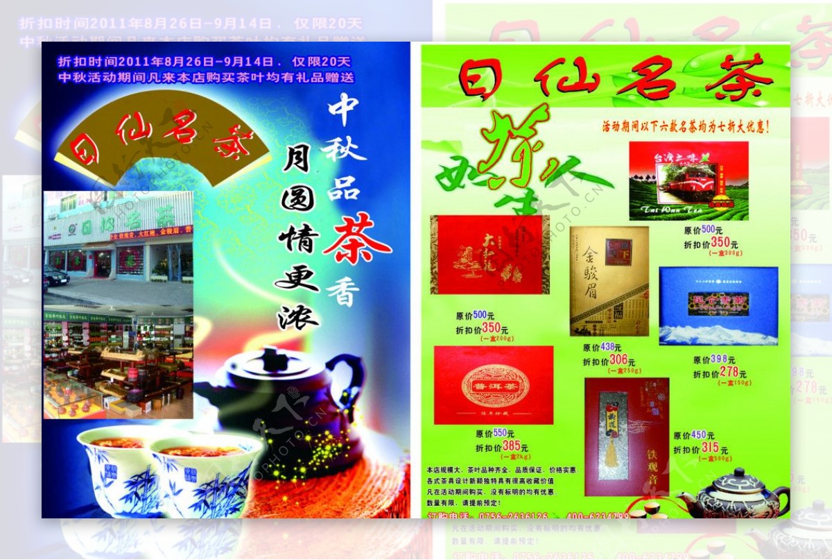 日仙名茶宣传单图片