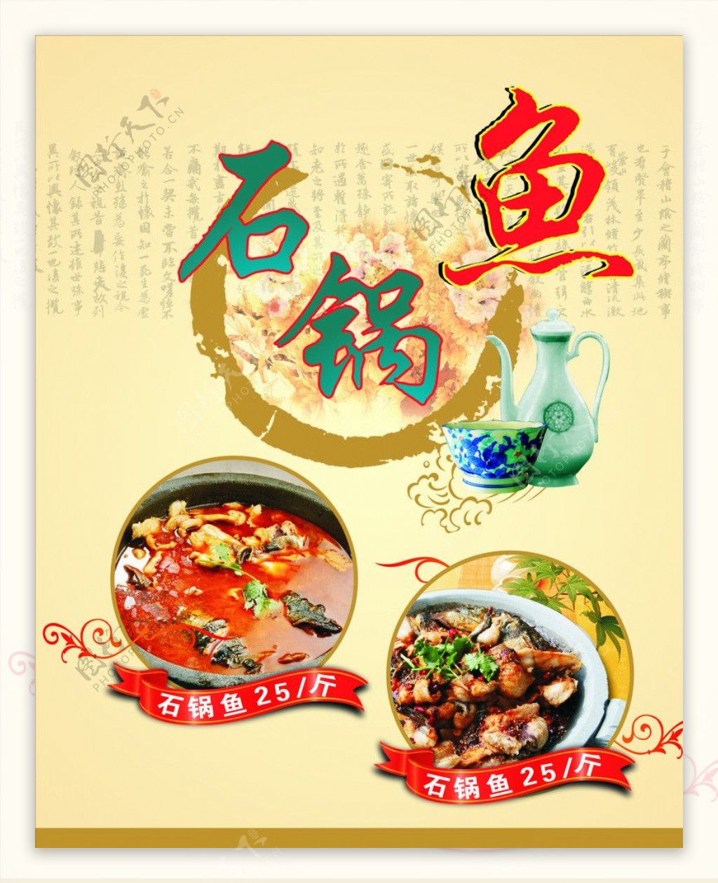 石锅鱼海报图片