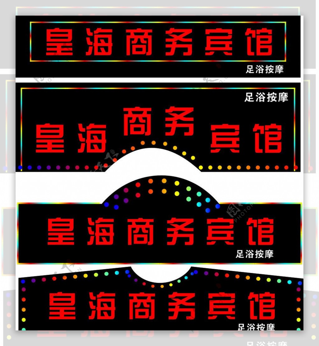 商务宾馆门头图片