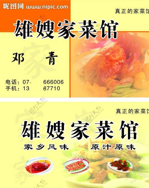 家菜馆名片图片