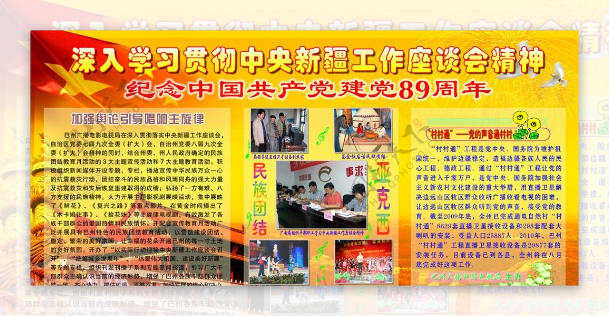 中央新疆工作座谈会精神及建党89周年图片