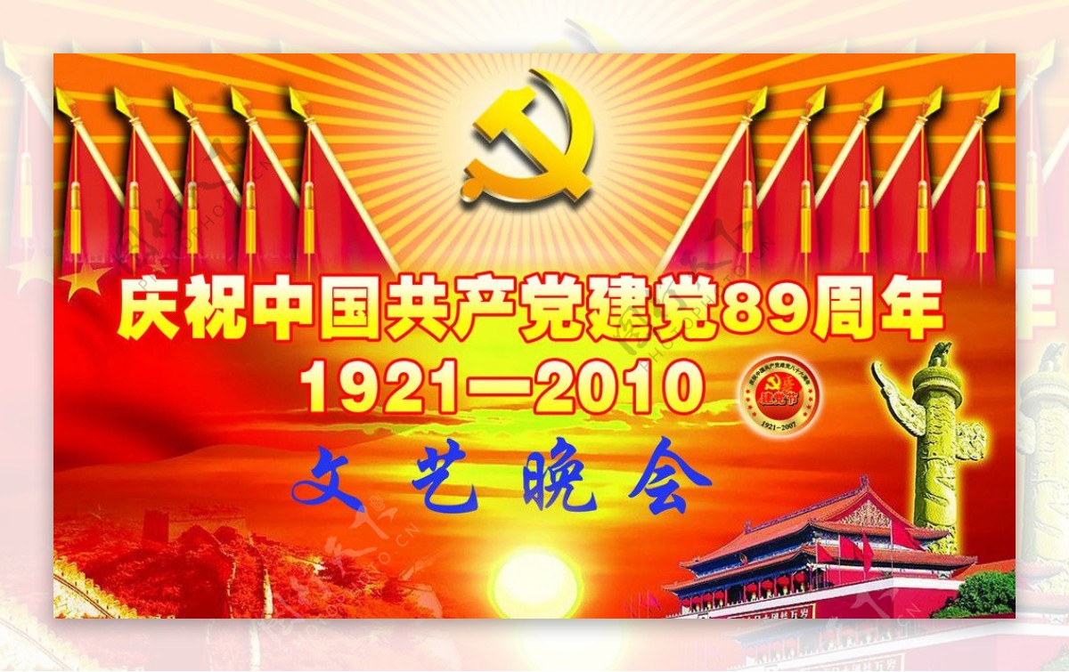 建党89周年幕布图片