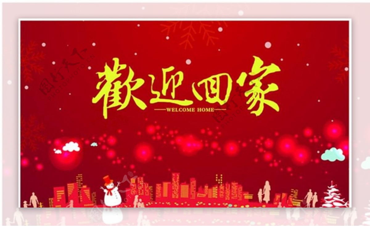 欢迎回家图片素材-编号18151649-图行天下