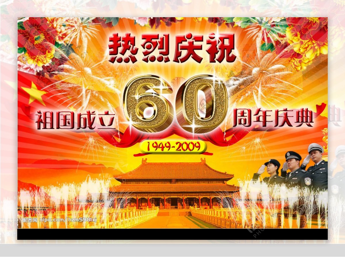 喜迎国庆60周年图片