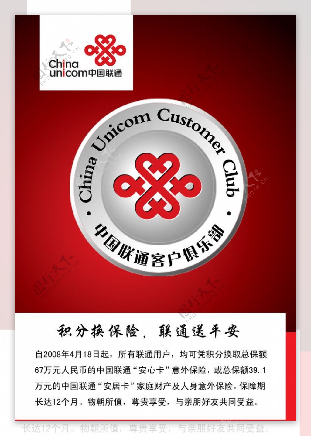 中国联通客户俱乐部积分换保险图片