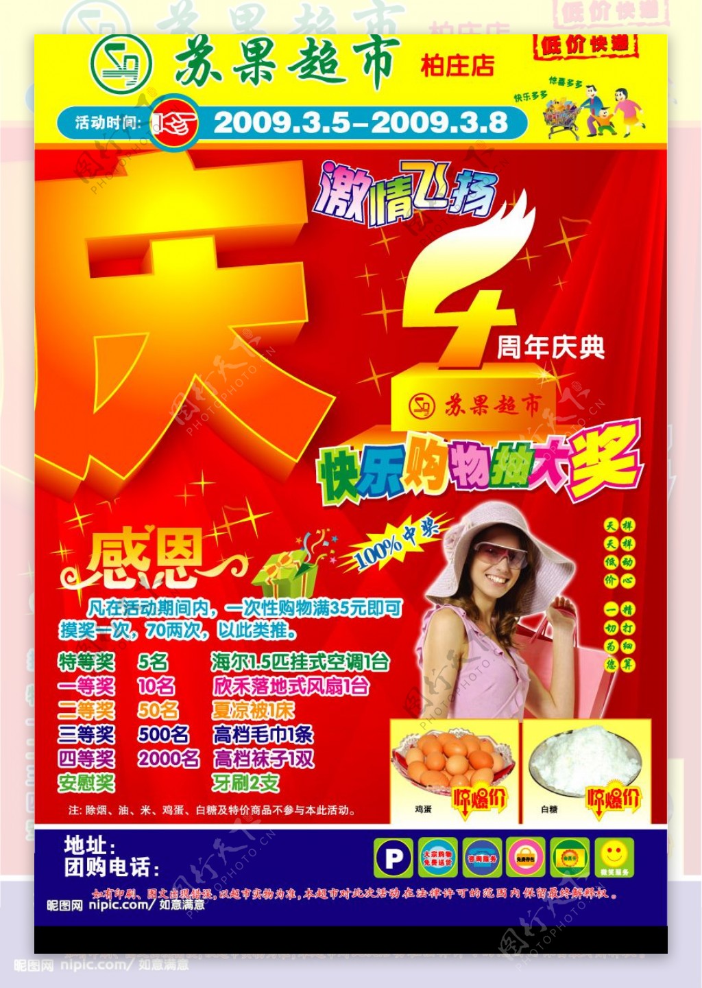 苏果超市4周年庆海报图片