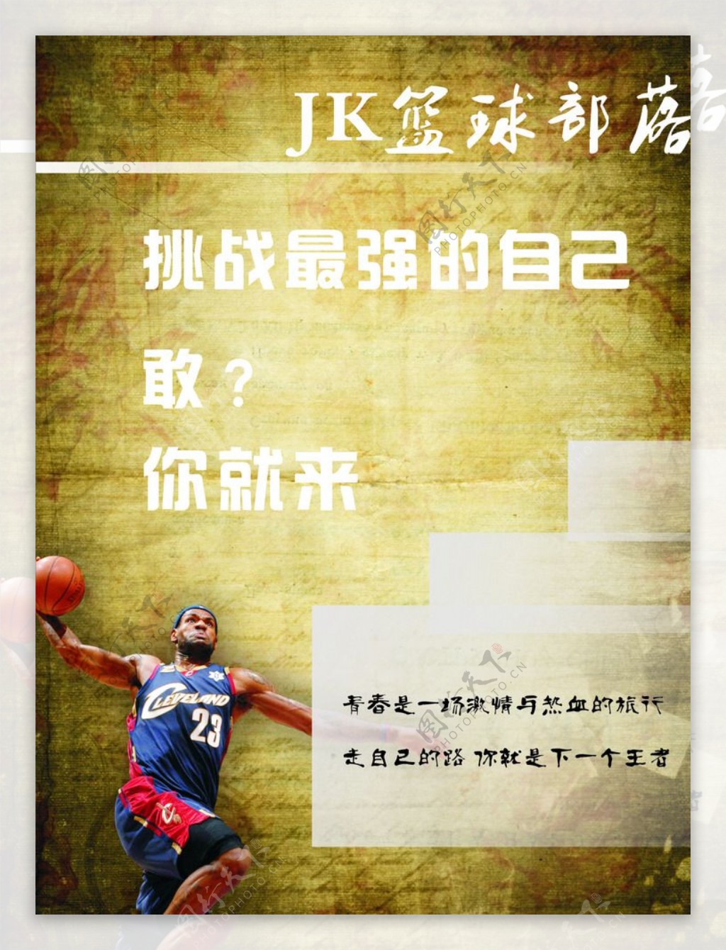篮球部落招聘海报图片